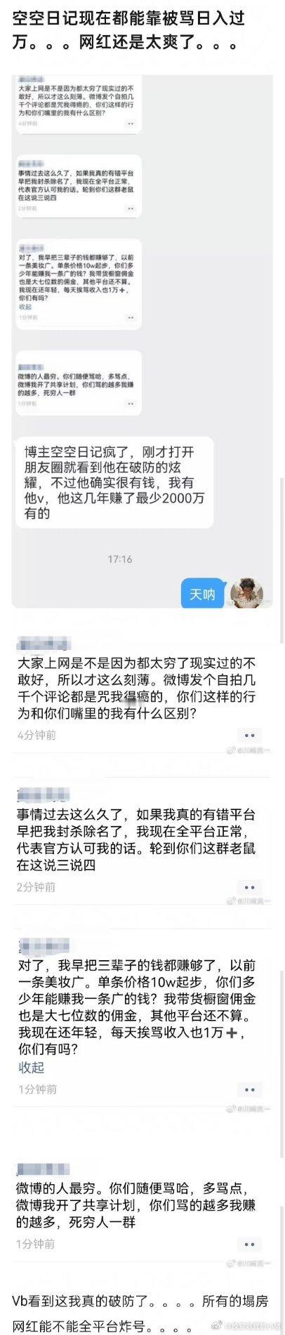 空空日记朋友圈炫耀自己很有钱，瞧不起微博的人，已知他的“战绩”，他也开设了微博…