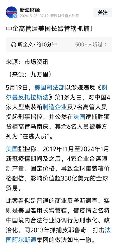 强盗就是强盗

4月14日，胜狮货柜市场总监马南庆在巴黎被法国警方按美方请求逮捕