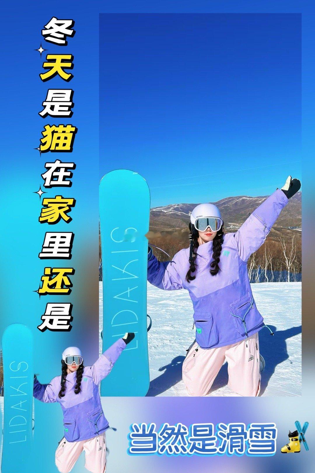 冬天是猫在家里还是 冬天当然是出去滑雪啦🎿❄️上周那场铺天盖地的大雪，一夜之间