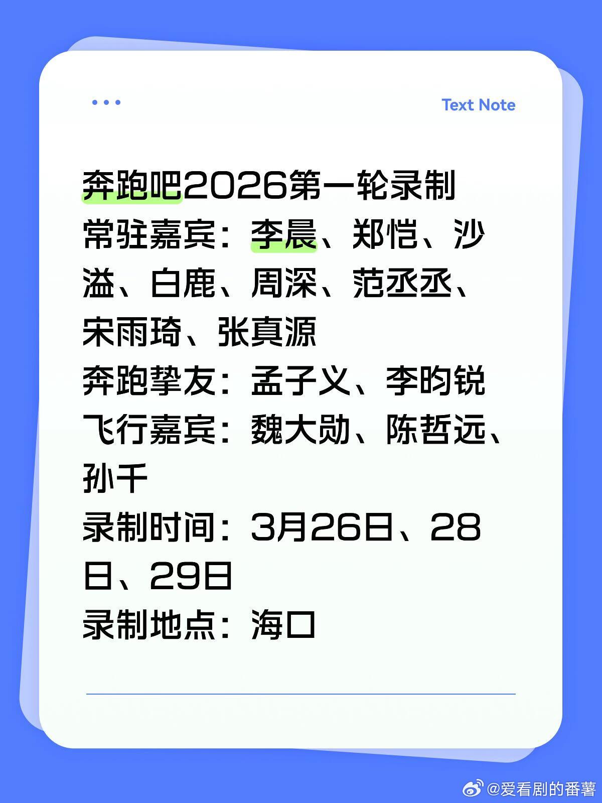 奔跑吧2026第一轮录制常驻嘉宾：李晨、郑恺、沙溢、白鹿、周深、范丞丞、宋雨琦、