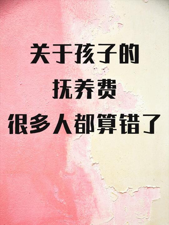 关于孩子的抚养费，其实很多人都算错了