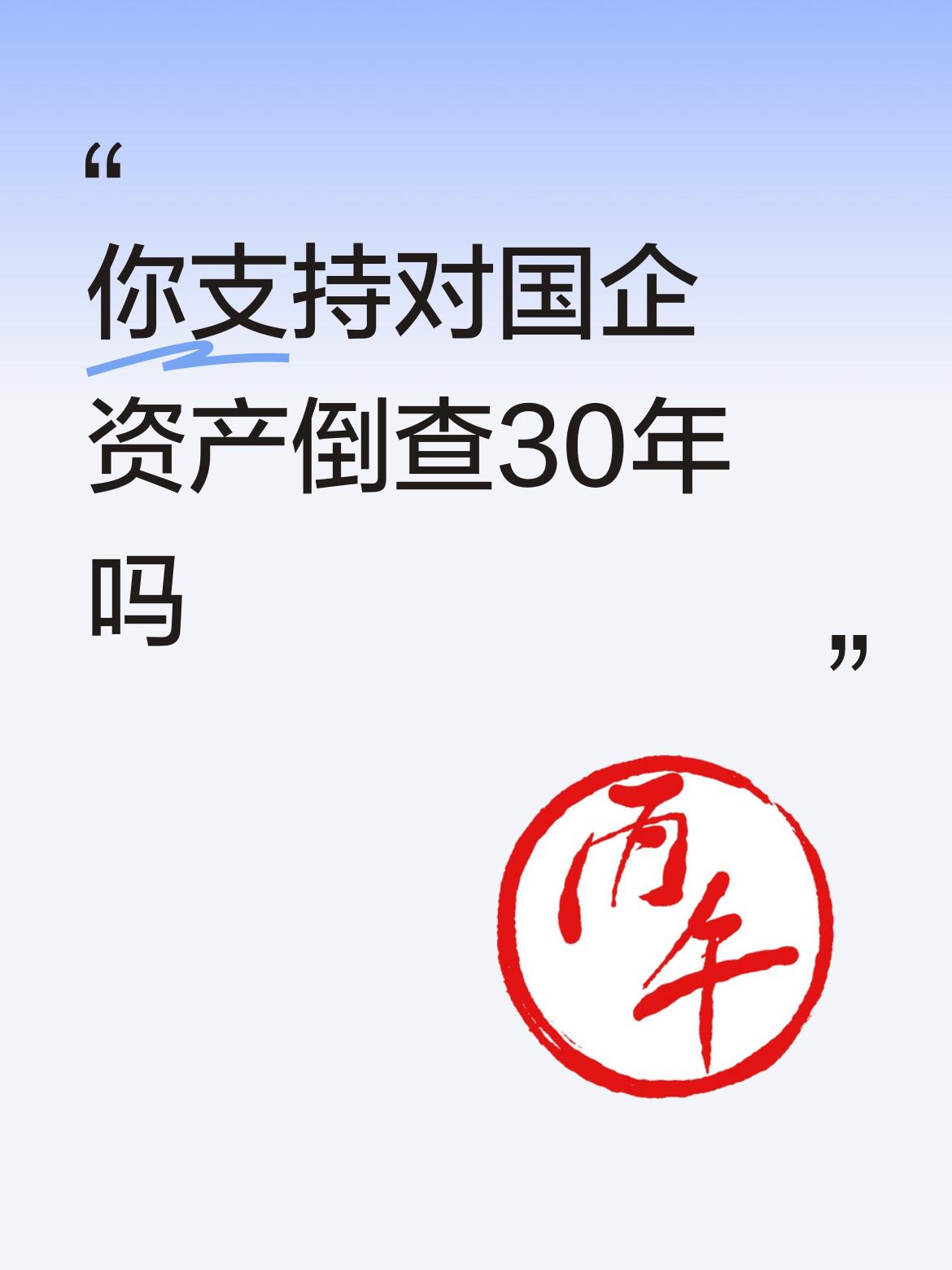 2002年国企改制仓促的很，很多是贱卖！