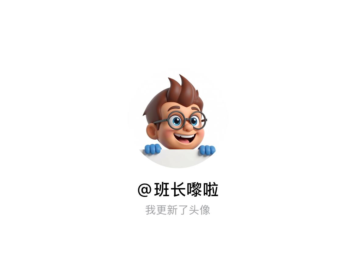 快来看看我新换的头像吧