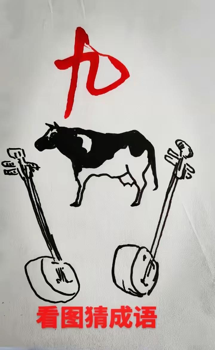这个成语图应该难不住头条的高手
但确确实实难倒了很多猜谜语高手
有猜九牛一毛，也