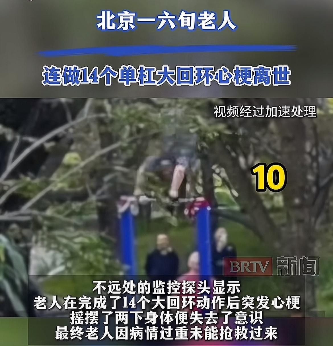 六旬老人玩单杠导致心梗离世。

看到一个新闻，一个60多岁大爷在公园玩单杠大回环