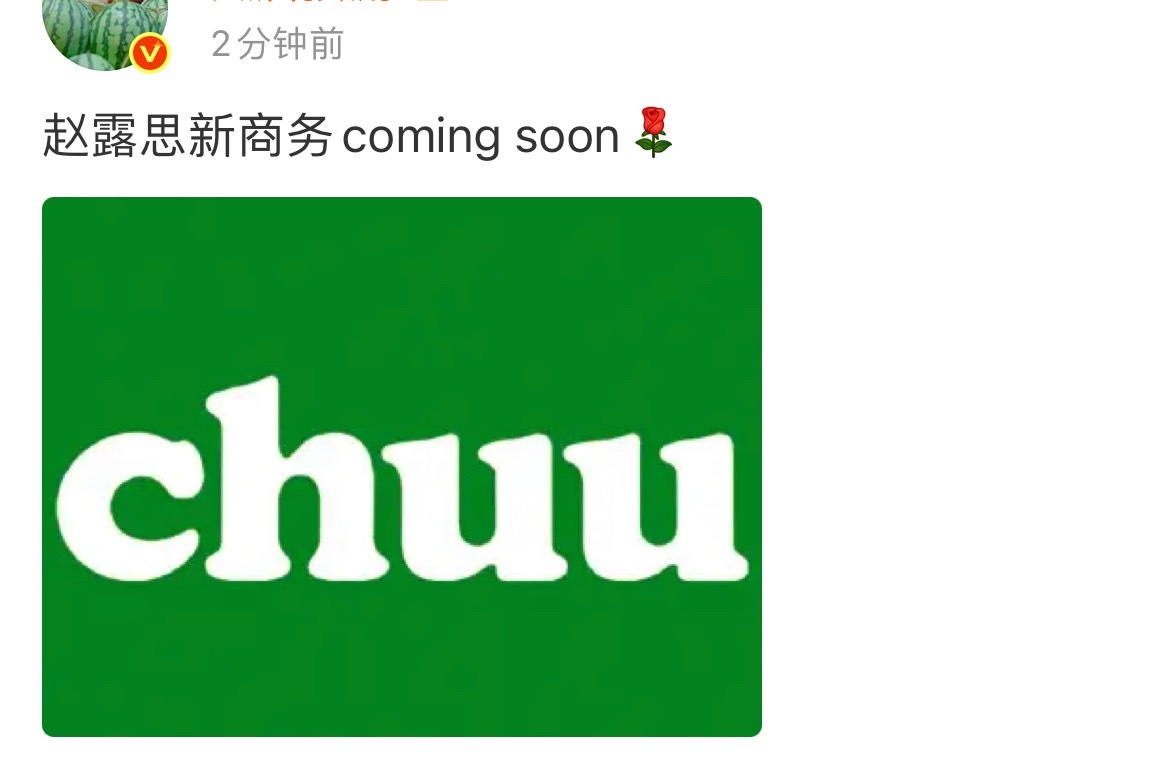 赵露思新商务是chuu 