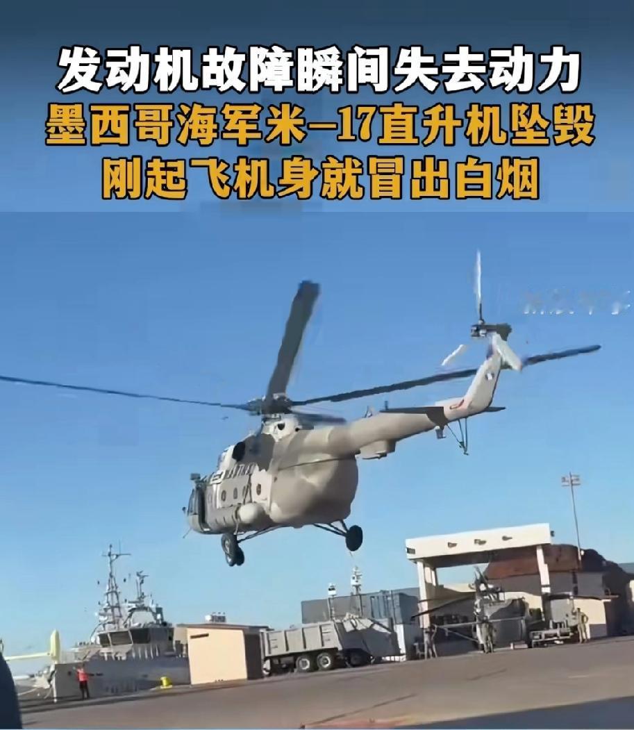 5月5号在墨西哥马萨特兰第八海军基地，一架海军米17多用途直升飞机刚离地不久，发