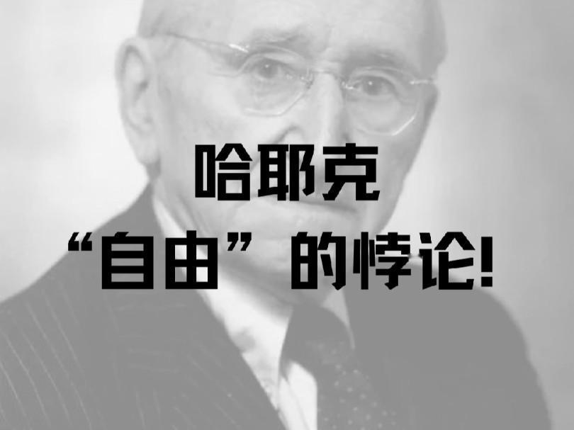 哈耶克1974获得诺贝尔经济学奖，思想很深刻
 
    1974年，哈耶克与瑞