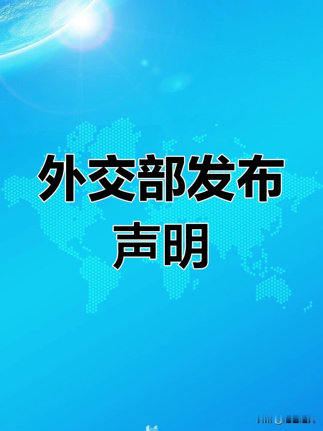 外交部严正声明！

日前，外交部发出声明，抗议美国无视国际法和国际关系基本准则，