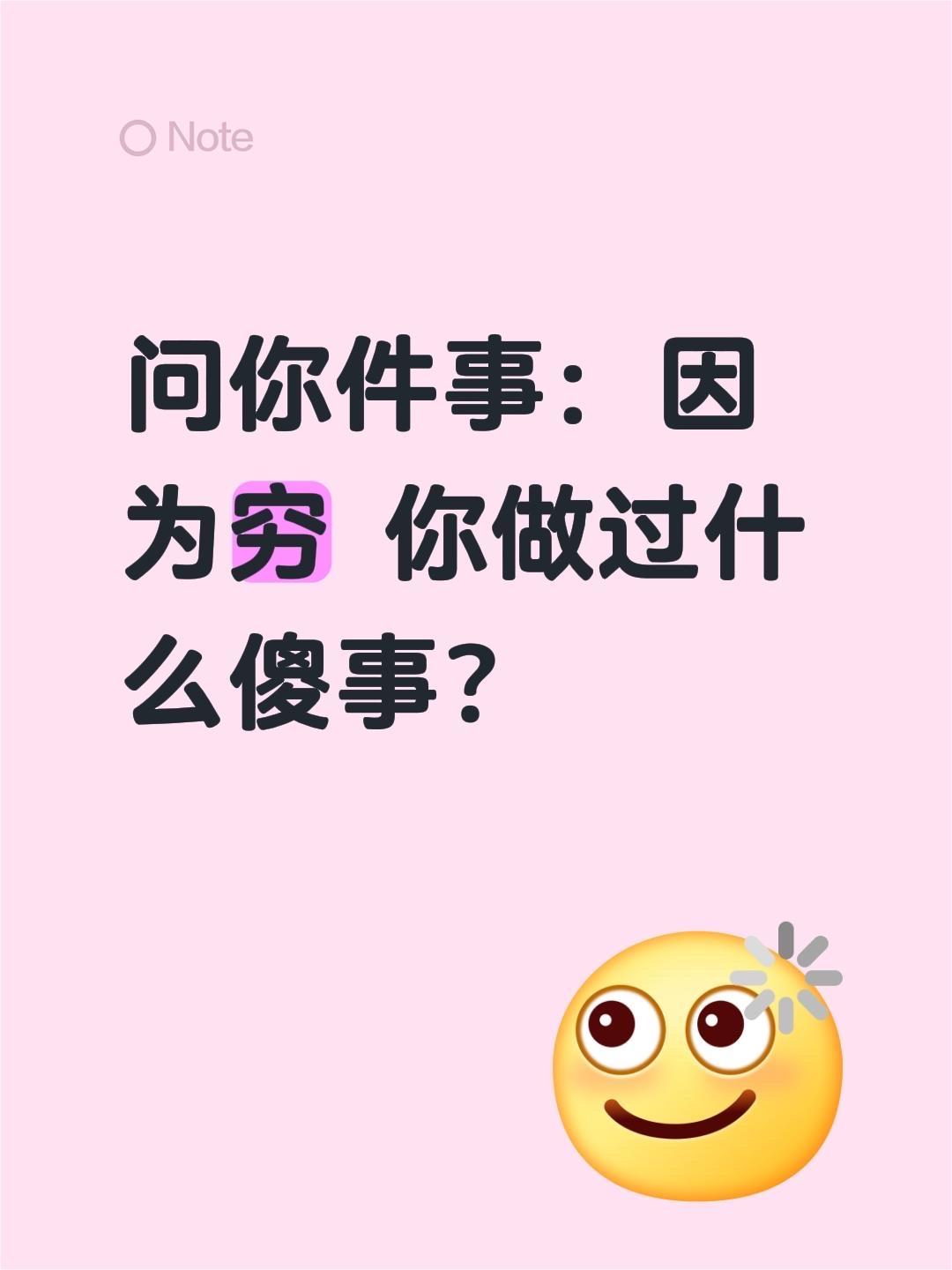 问你件事：因为穷 你做过什么傻事？