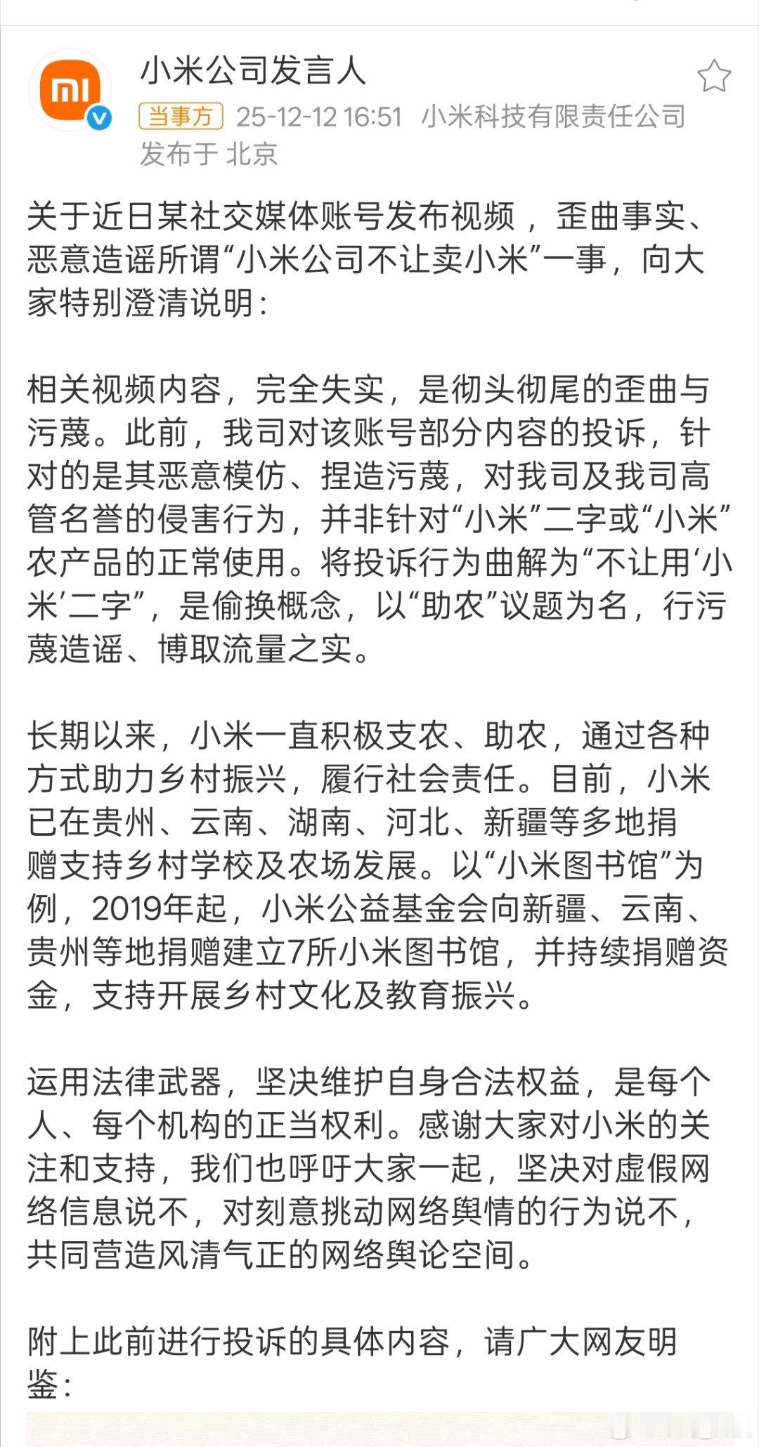 小米公司辟谣不让卖小米 感觉应该就是蹭小米公司“小米”两字流量，而且还夸大其词的