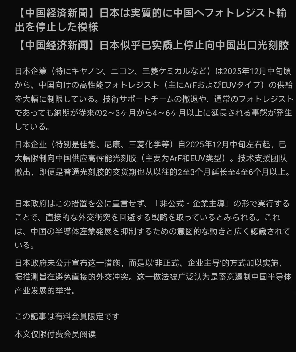 据《中国经济新闻》报道，日本多家企业已实质停止向中国出口高端光刻胶，普通产品交货