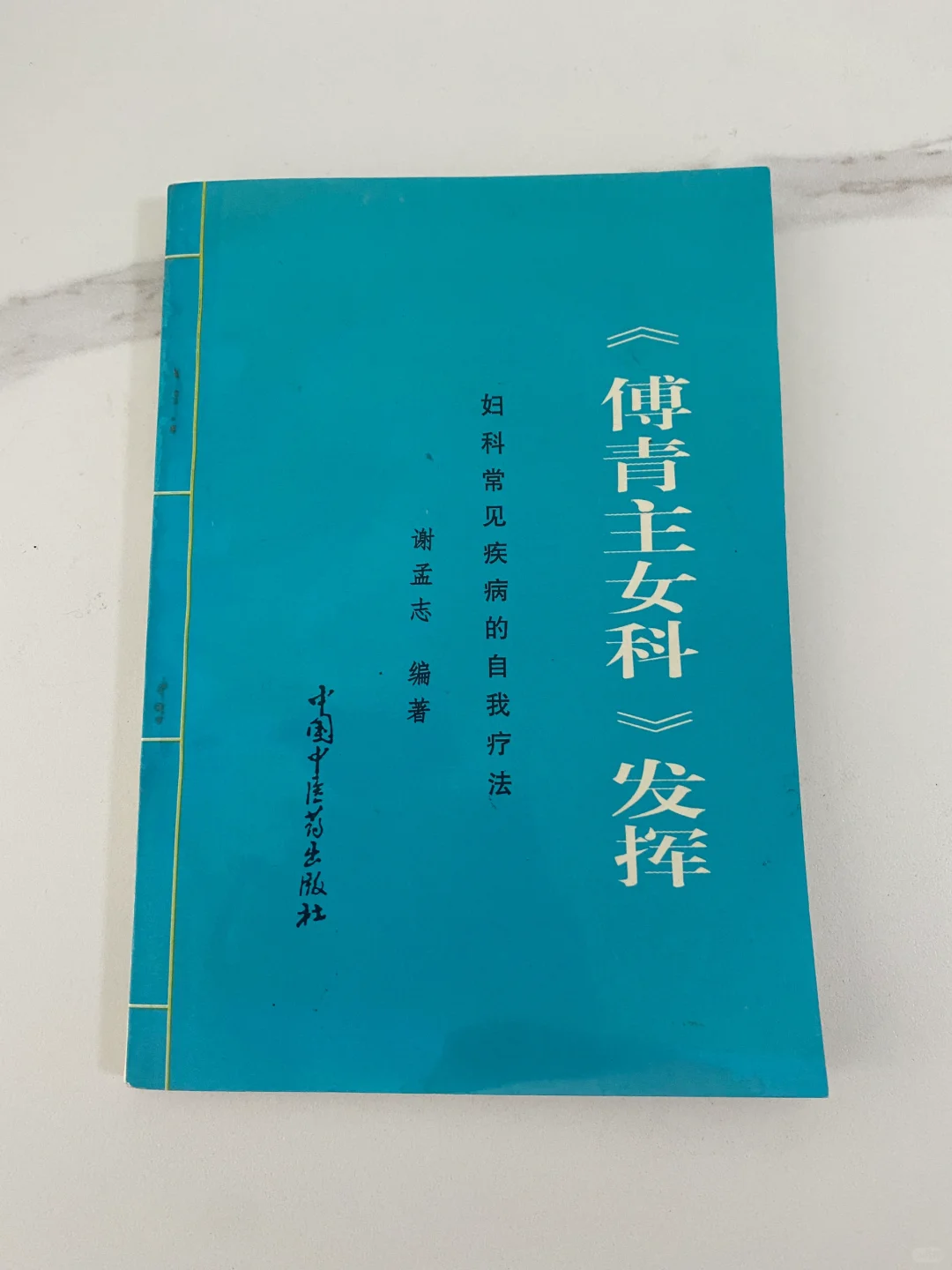 不愧是为“妇科圣书”📖