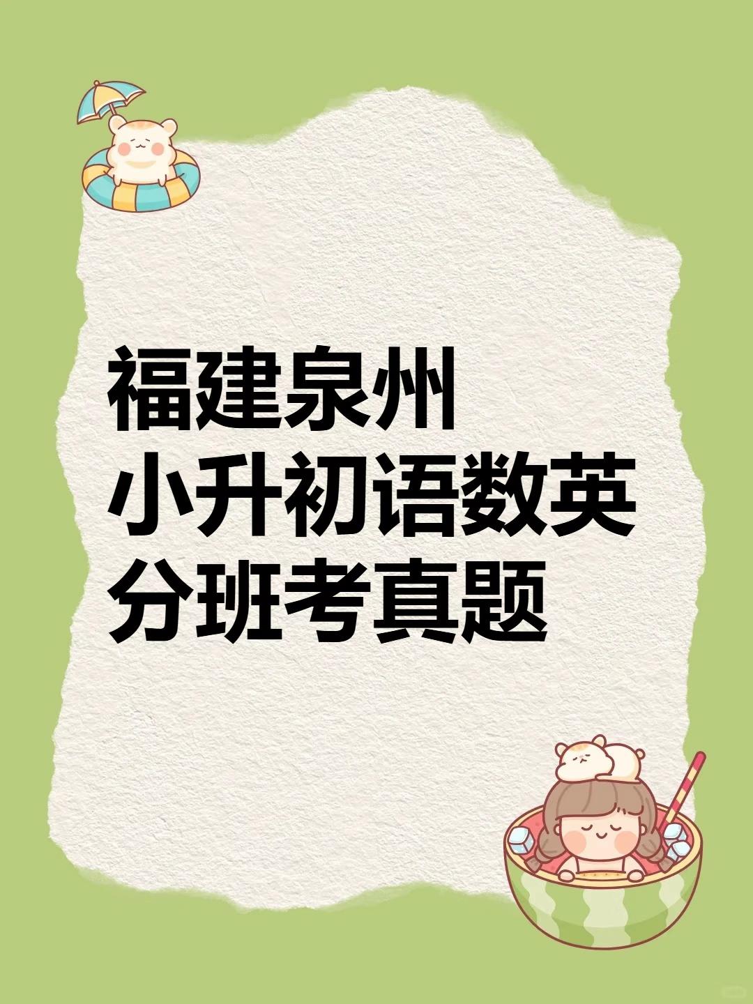 泉州小升初分班考真题语文数学英语电子版资
泉州小升初分班考真题福建泉州语文数学英