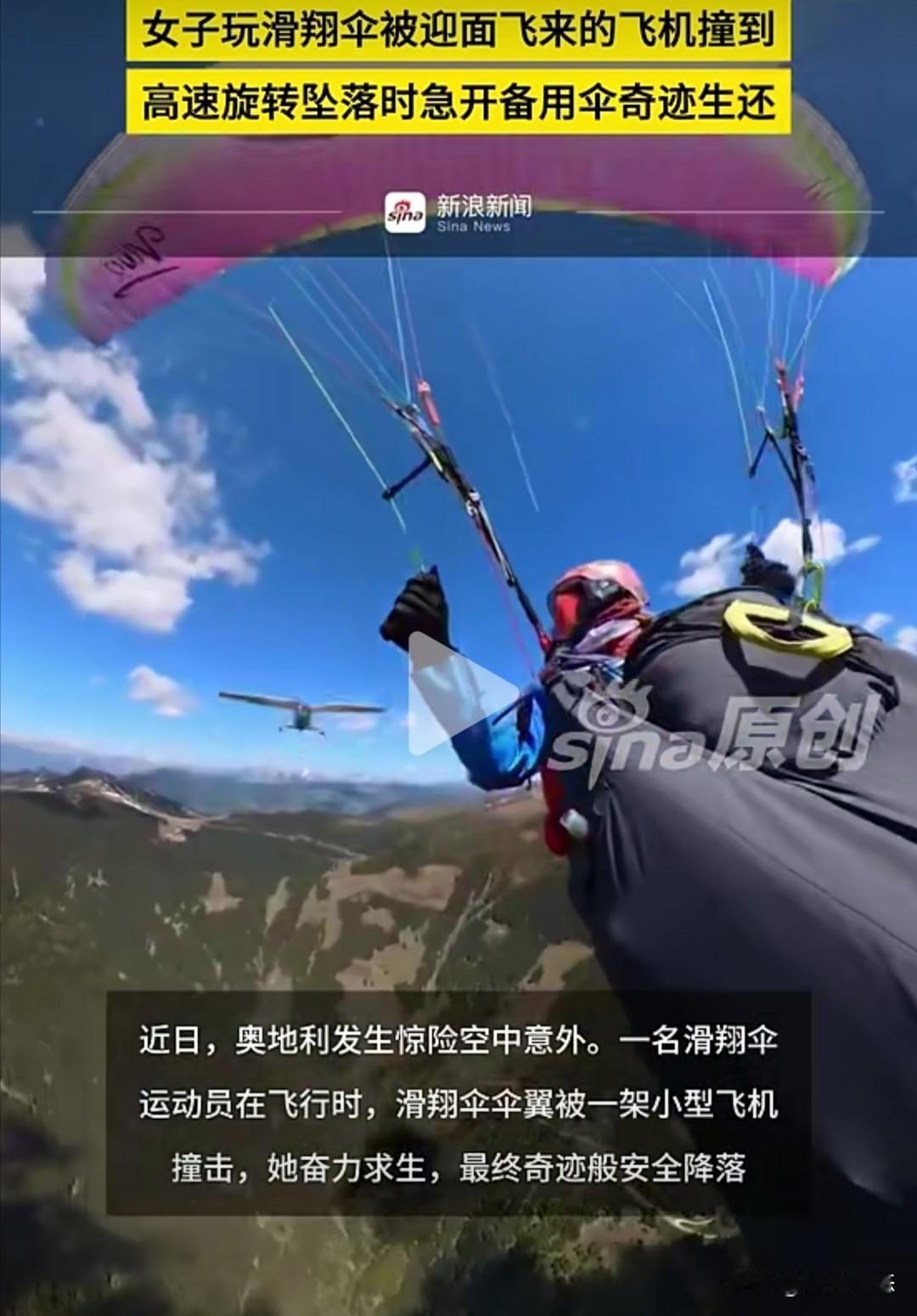 当地时间5月23日下午，奥地利北部施米滕赫厄山附近发生了一起惊险的空中事故。44