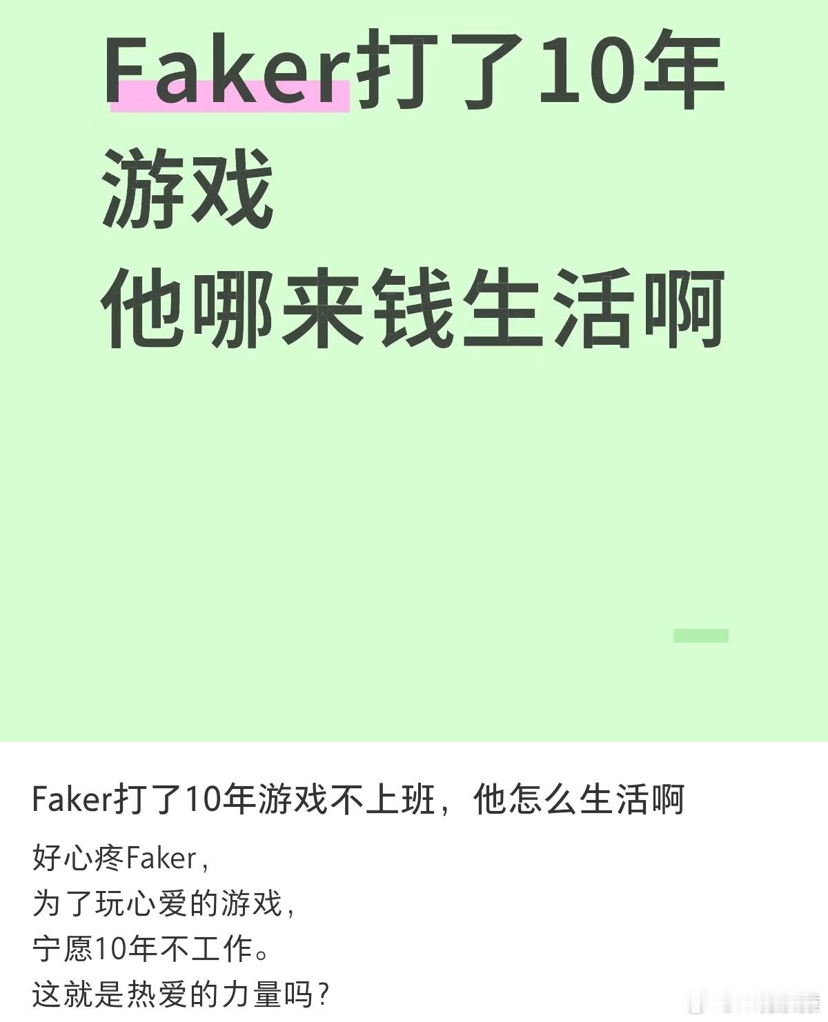 Faker打了10年游戏不上班，他怎么生活啊？好心疼Faker，为了玩心爱的游戏