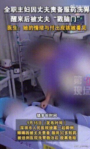近日深圳，一名女子因被丈夫责备，服下了30多粒安眠药，可洗胃脱险后，这丈夫不但没