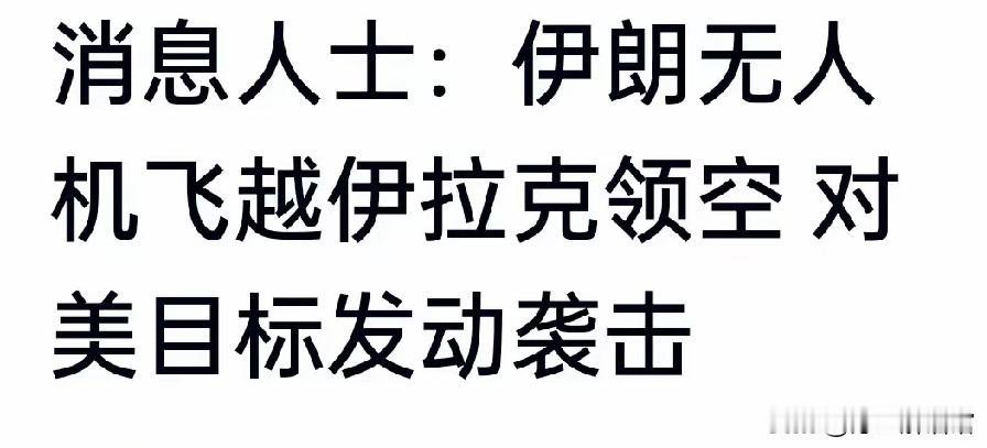 昨晚中东夜空一声爆响，全世界都看懵了——伊朗用一架成本仅约2万元的无人机，直接把