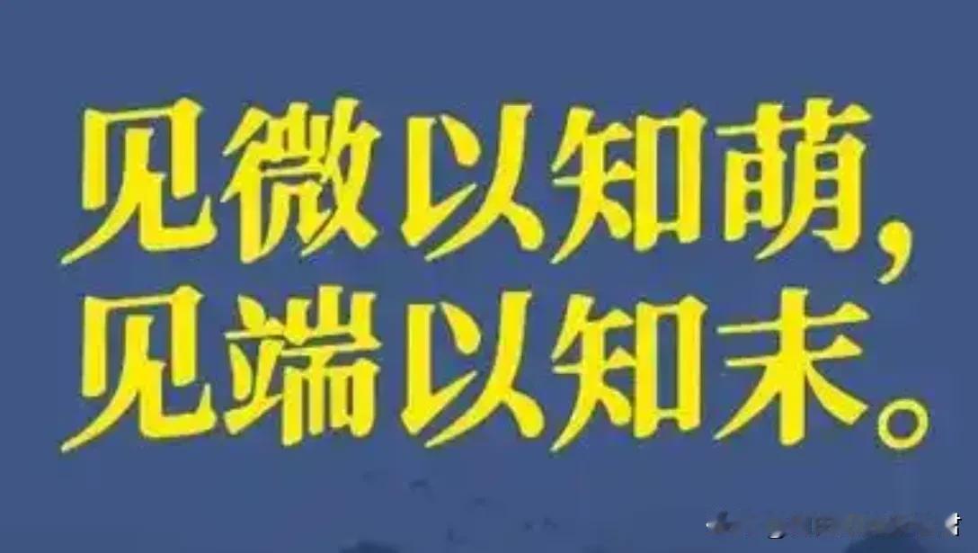 在安全工作中的“见微知著，见端知末”

“见微知著”，意味着在日常的安全检查和管