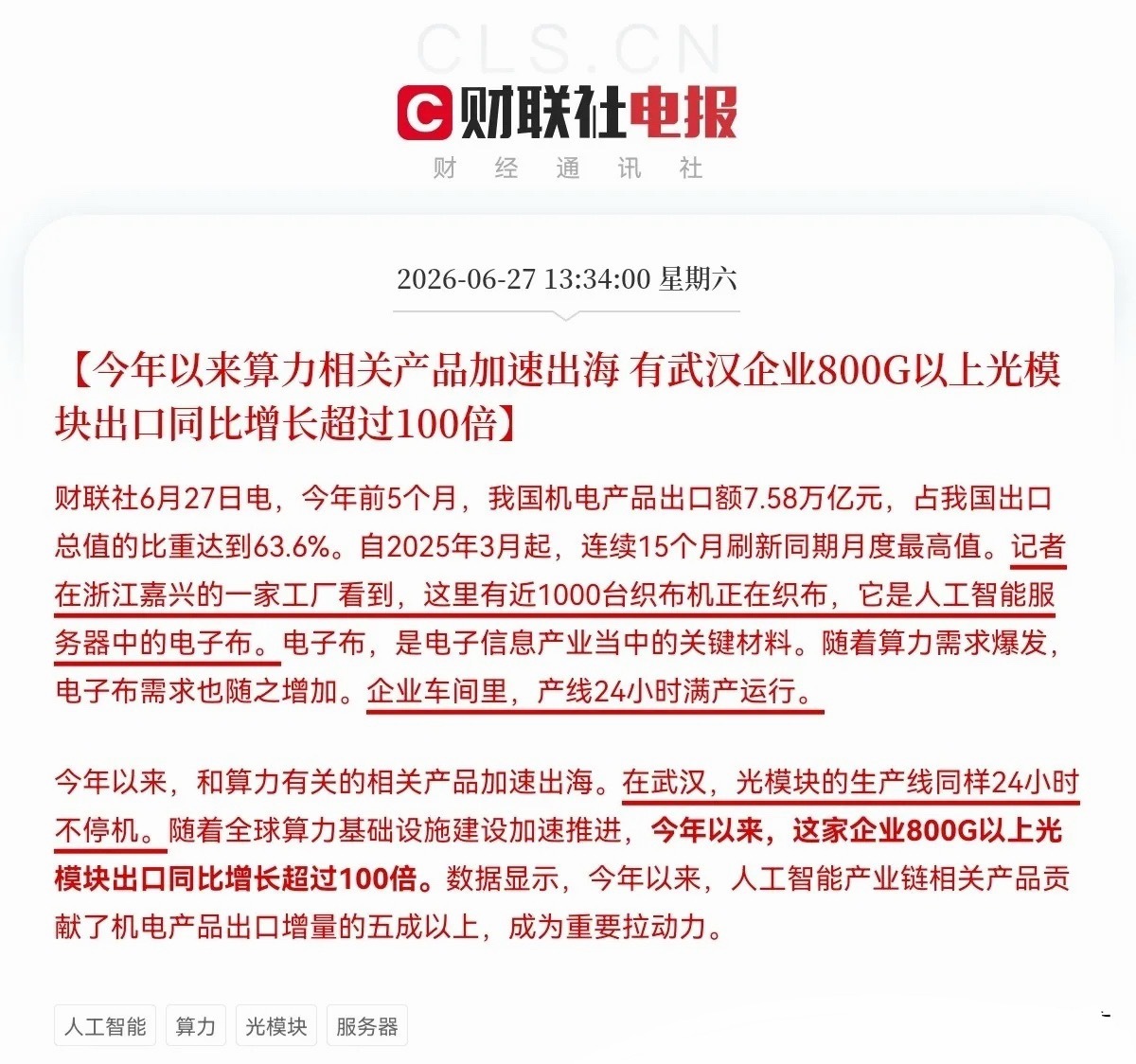 恐怕今晚很多人都要拍大腿了…这消息一出，我确定周一，光模块、电子布、PCB这三大