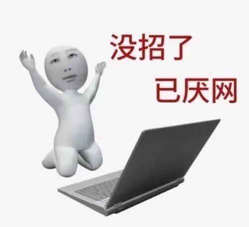 要我说，有些人有这个说b话的功夫还不如多投几票呢，就你有🧠子，就你能想到，别人