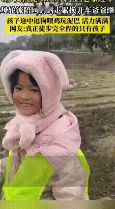 8岁小妞走120公里回家过年，5天行程小姑娘说“小莱一碟”
最近，有个8岁小姑娘