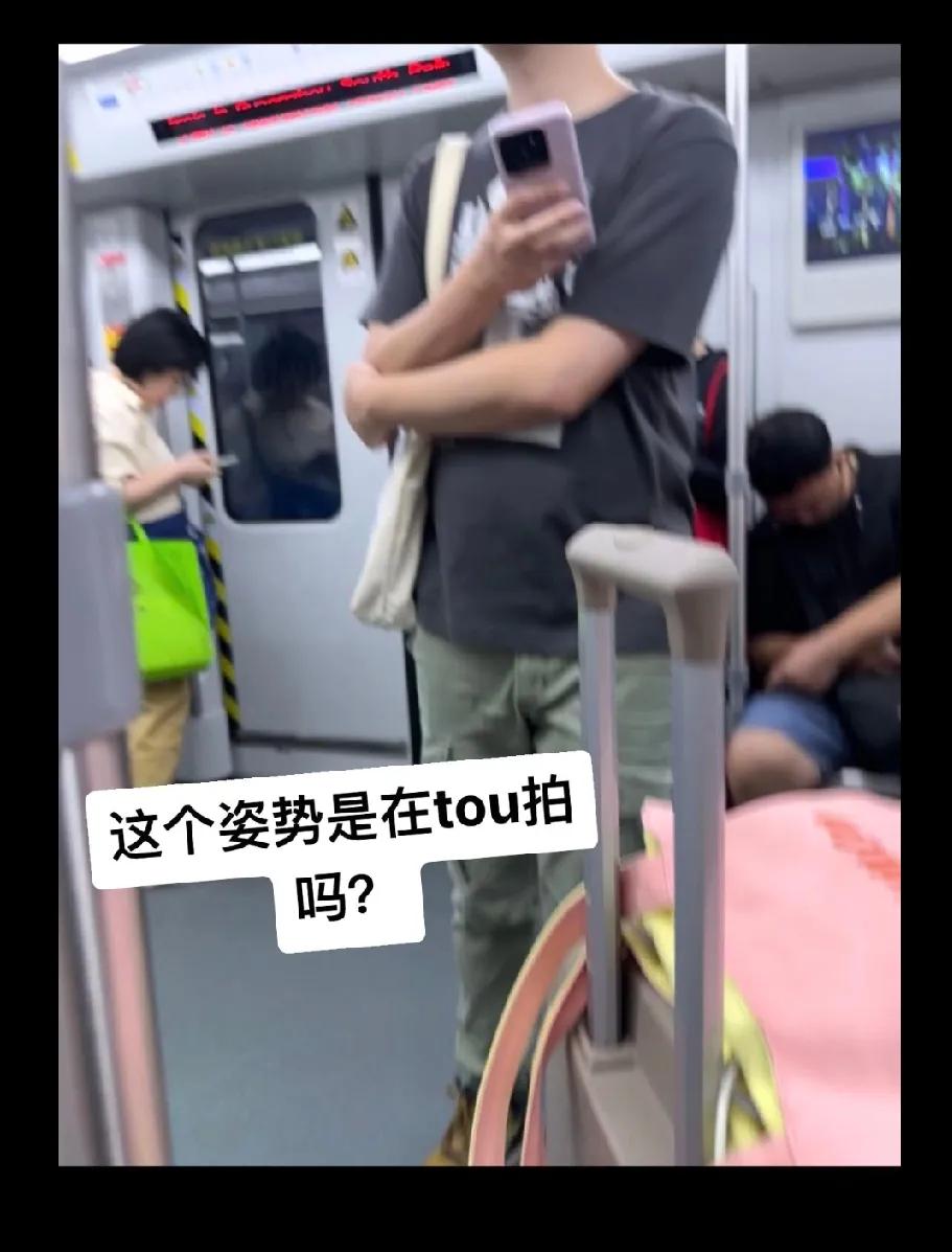 女子曝光在地铁上被男子偷拍，只因为对方拿手机的姿势很奇怪！
你们怎么看？

这个