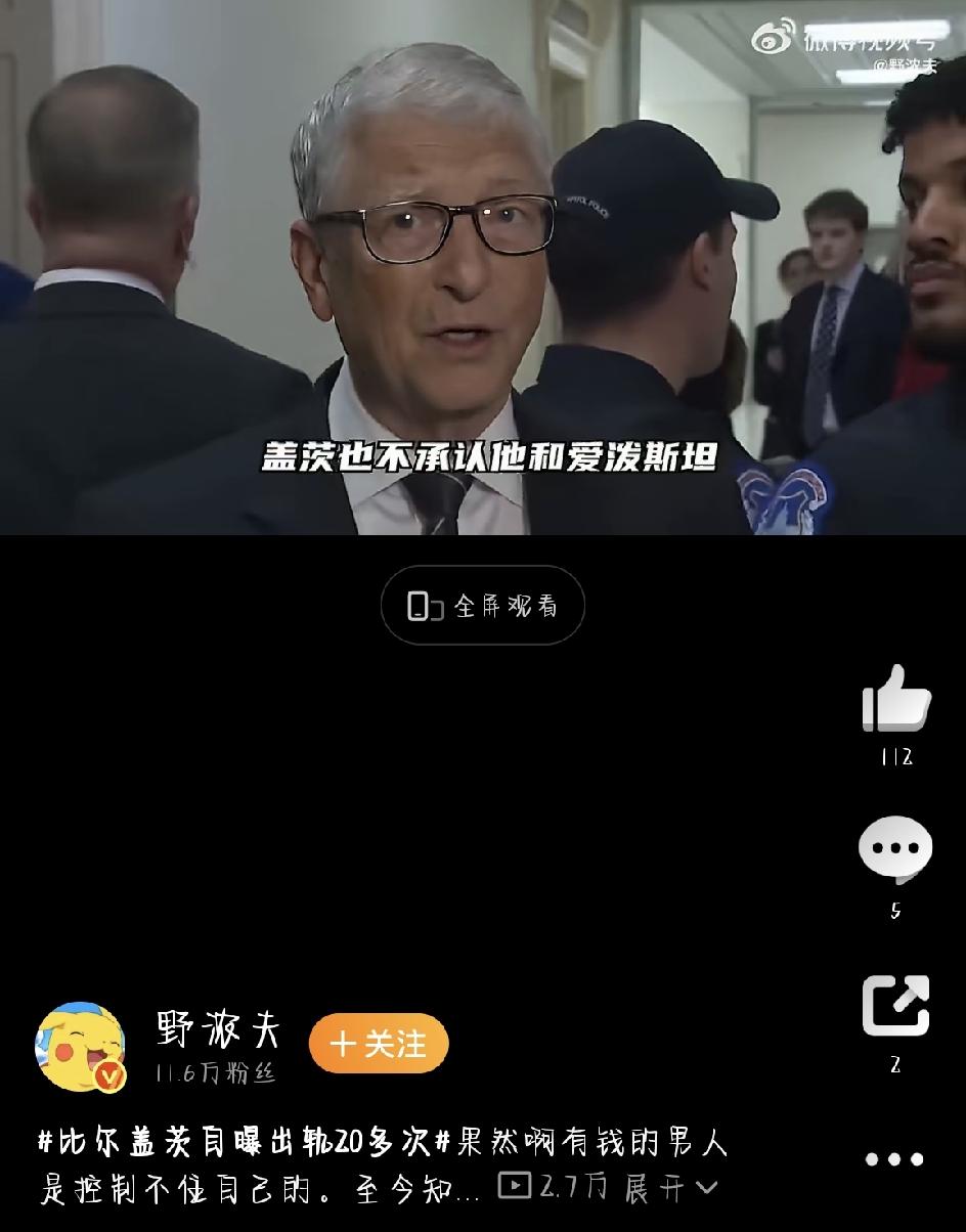 最近比尔·盖茨又爆大瓜了，而且这回是他自己亲口承认的——婚内出轨20多次。消息一