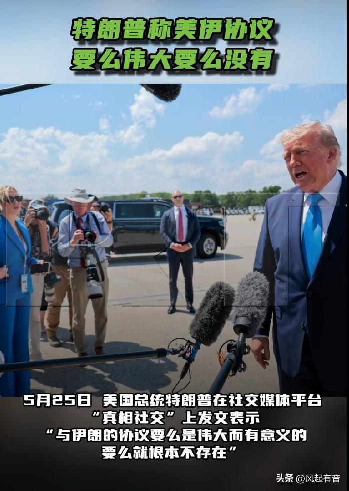 特朗普称美伊协议要么伟大要么没有。据今日俄罗斯报道，5月25日，美国总统特朗普在