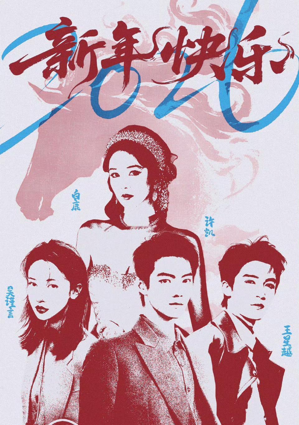 欢娱的开年海报心机满满！
一梯队：白鹿和吴谨言继续一姐之争，白鹿胜，许凯魔嫂事件