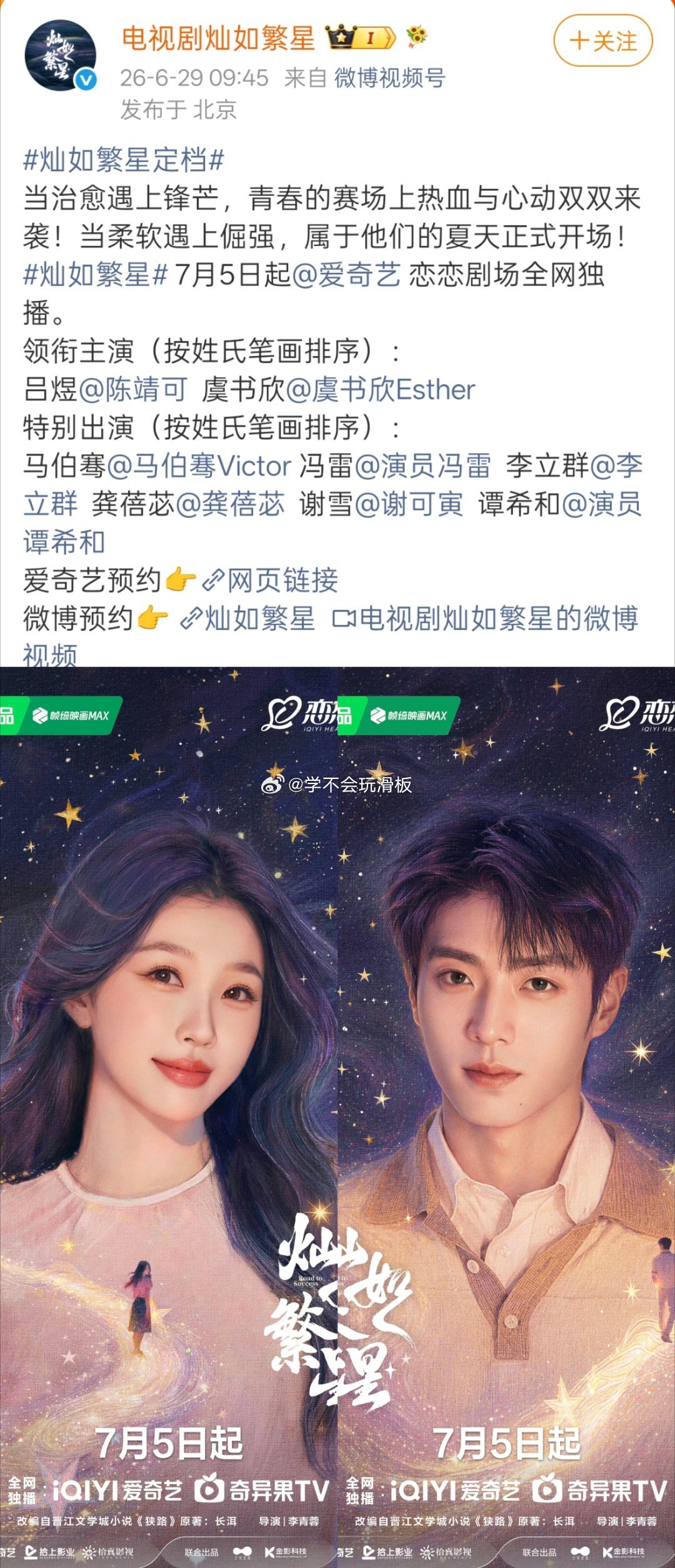 陈靖可、虞书欣、《灿如繁星》官宣定档7月5日播出，按照番位新规执行。虽然按照的是