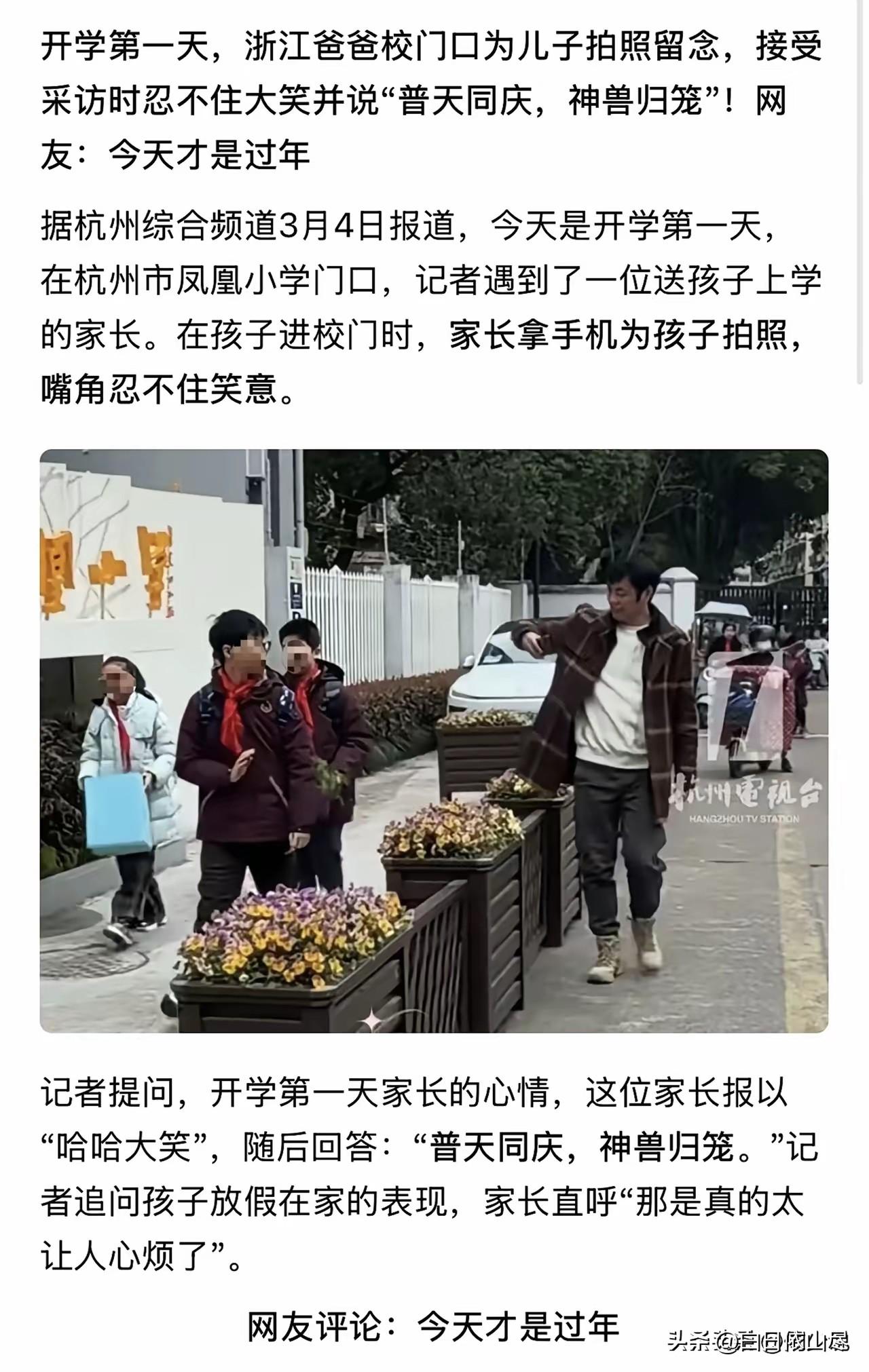 “笑翻全网！”开学第一天，浙江杭州一位爸爸意外火了。在凤凰小学门口，他举着手机给