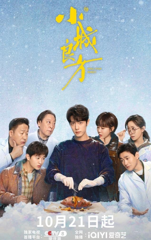 肖战《小城良方》开播！
肖战的新剧开播了，央八的收视率也终于更新了，《小城良方》