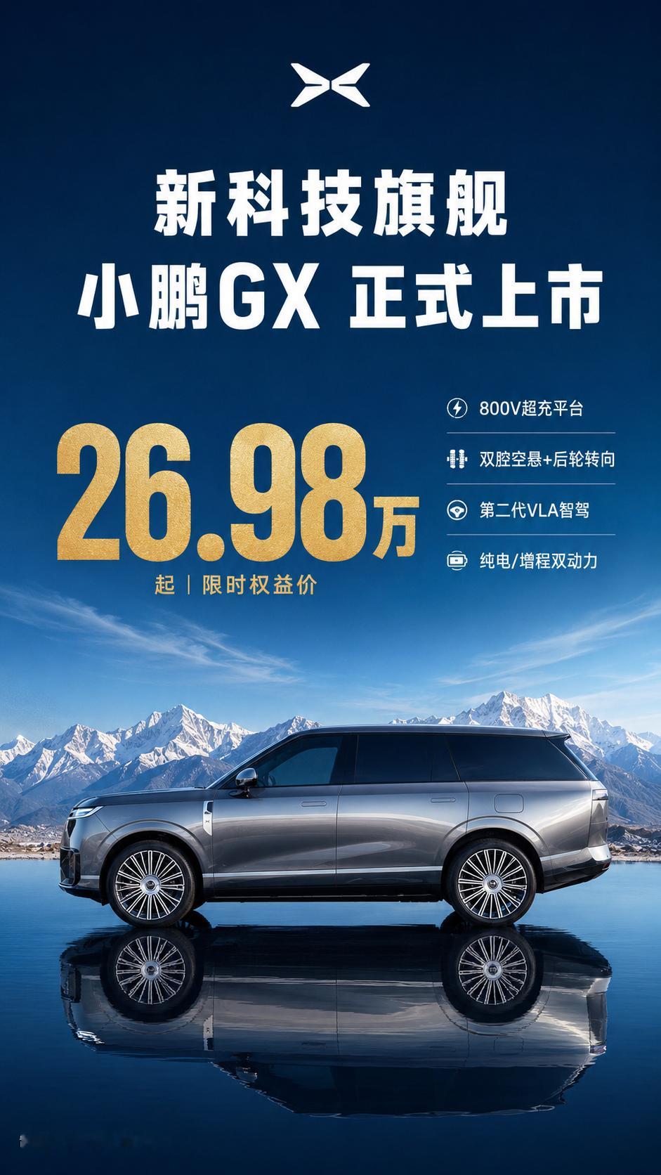 上市价格26.98万起，小鹏GX 这个价格，只能说全是优点。小鹏GX价格炸裂