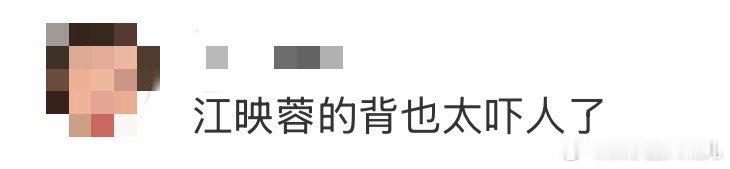 江映蓉的背也太吓人了 看着“吓人”，实则“迷人”！这不仅是身材管理，更是坚韧意志