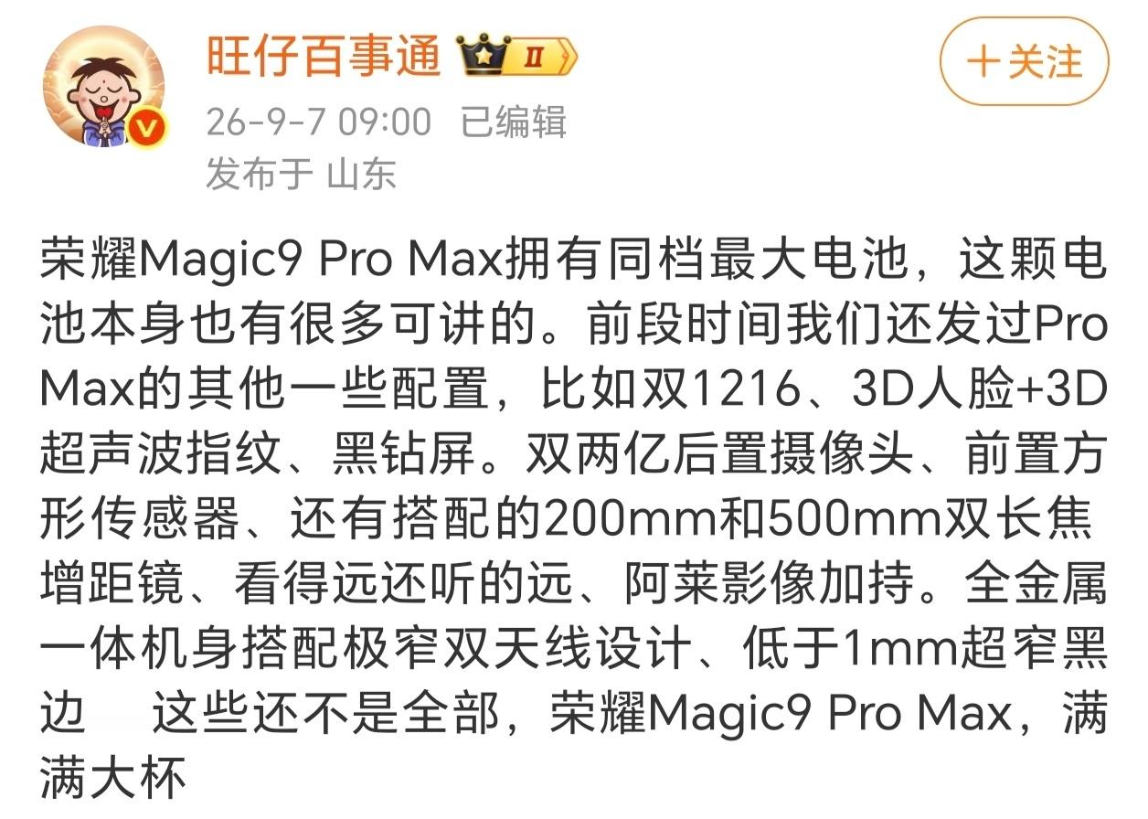 荣耀Magic9 Pro Max爆料汇总，大杯配置看点十足数码博主旺仔百事通带来