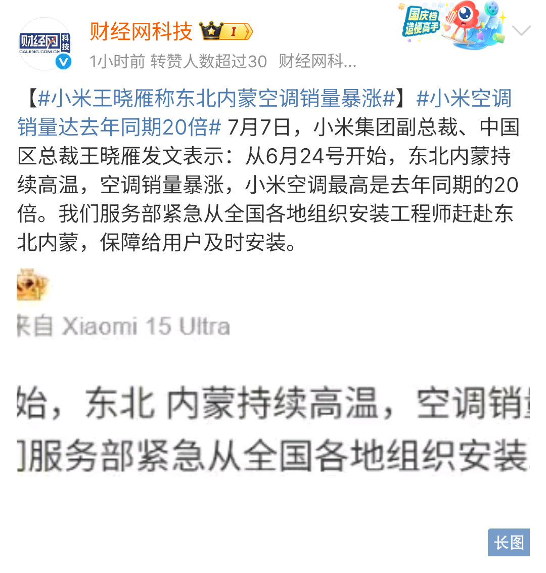 小米王晓雁称东北内蒙空调销量暴涨今年东北内蒙的气温明显升高很多。小米空调销量的保