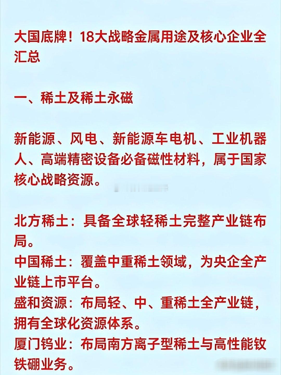 18大战略金属用途及核心企业全汇总一、稀土及稀土永磁北方稀土：具备全球轻稀土完整