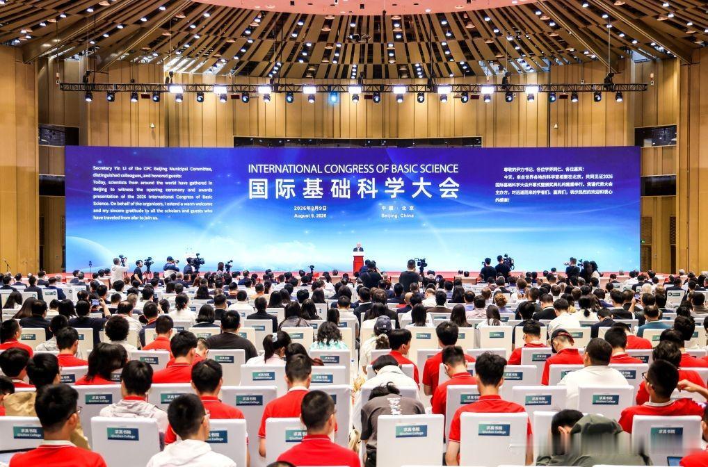 近日，第四届国际基础科学大会在北京开幕。

参会人员来自30多个国家和地区，其中
