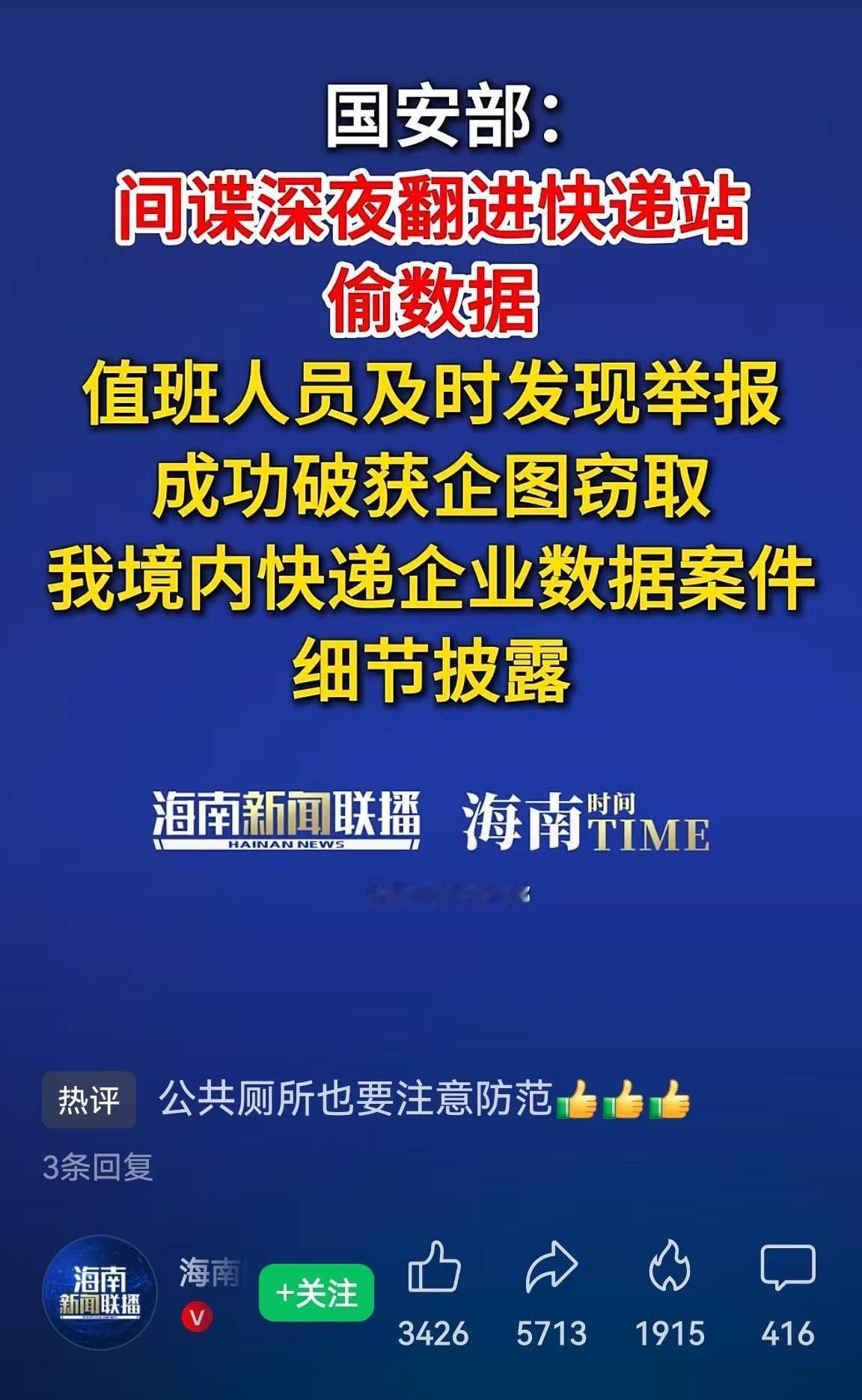 间谍无处不在[捂脸][捂脸][捂脸]。

国安部披露：间谍深夜潜入快递站偷数据。