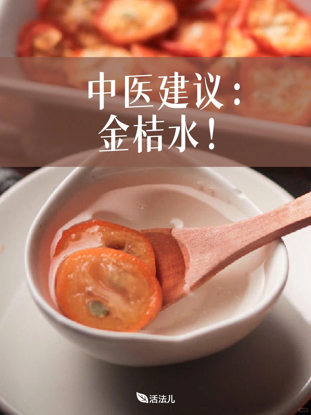 中医养生建议：金桔水！