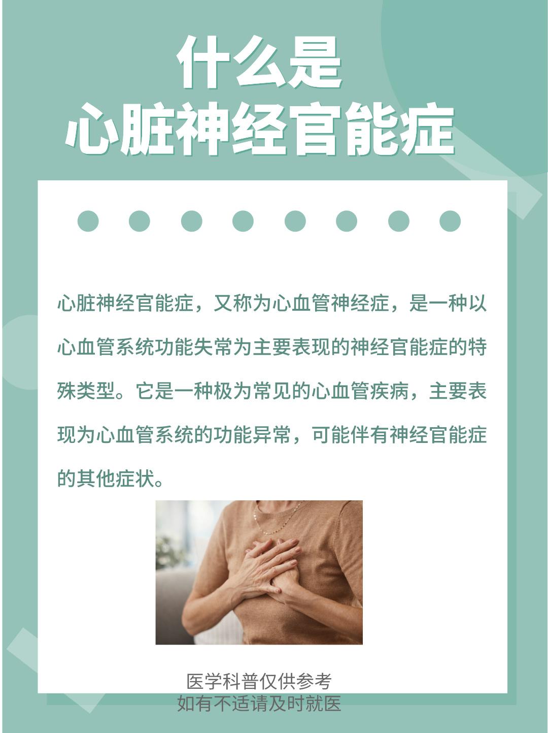 什么是心脏神经官能症。