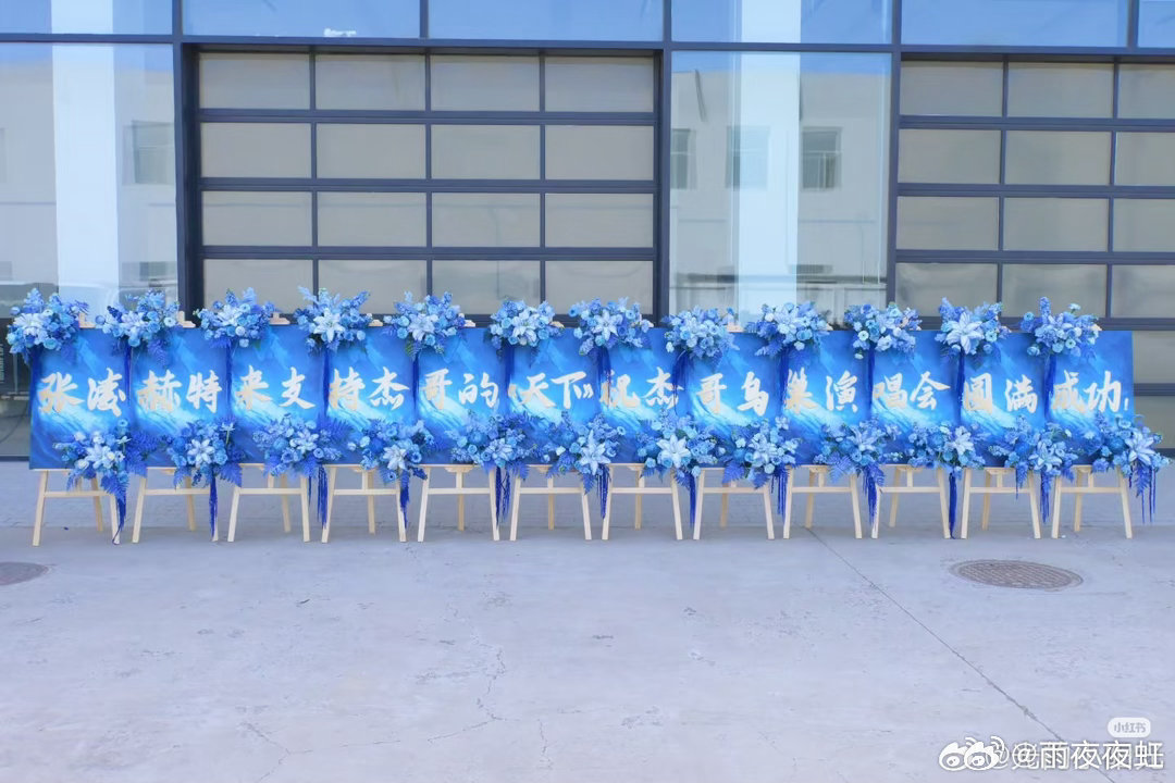 张凌赫给张杰送花篮张凌赫也太念旧了，神剧采访的谢征进行曲一直记着，这次给张杰送花