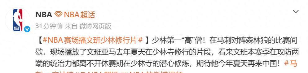 文班亚马于少林修行一事热度飙升。这位被全票选为防守王的球员，凭借此番经历让NBA