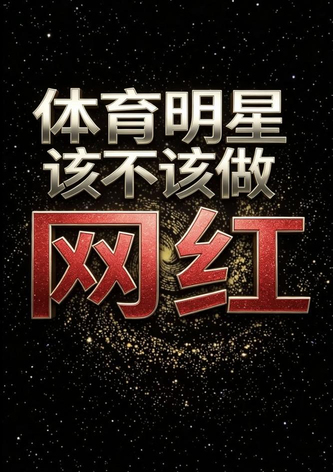 我坚决反对运动员当网红。

三条理由之一

你在吃国家的＂覇王餐＂

培养一个奥