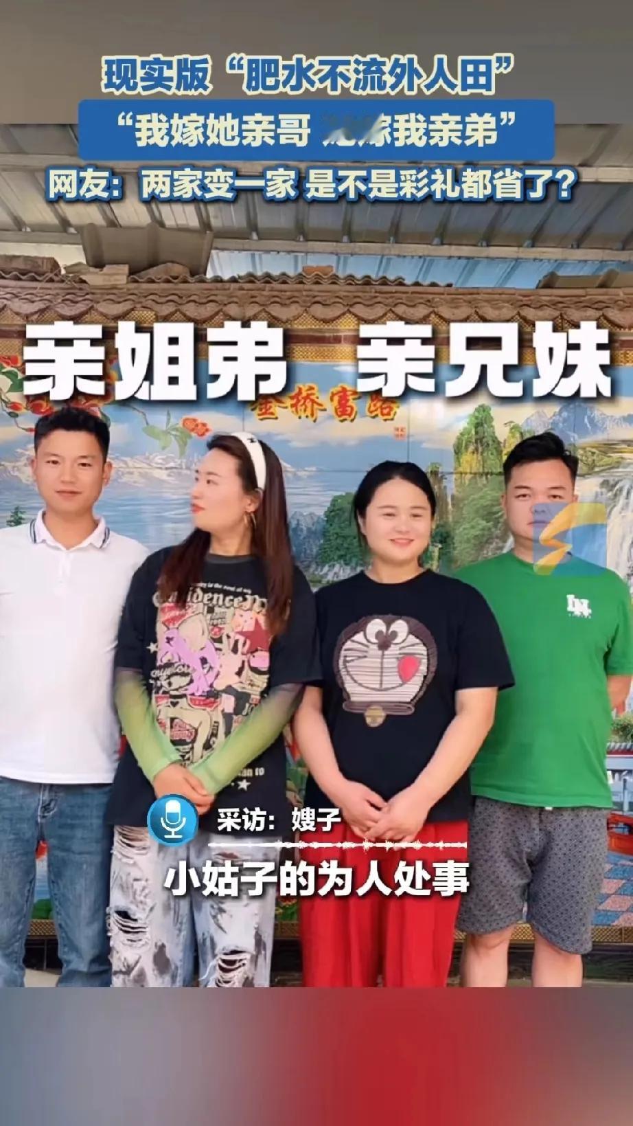 河南周口出现了现实版的“肥水不流外人田”。嫂子结婚三年后，把小姑子介绍给了自己的
