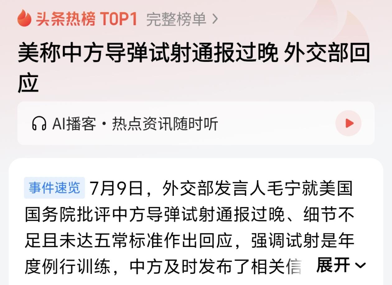 美国国务院又跳脚了：嫌中国7月6日潜射导弹试射"只提前几小时通报""细节不够"，