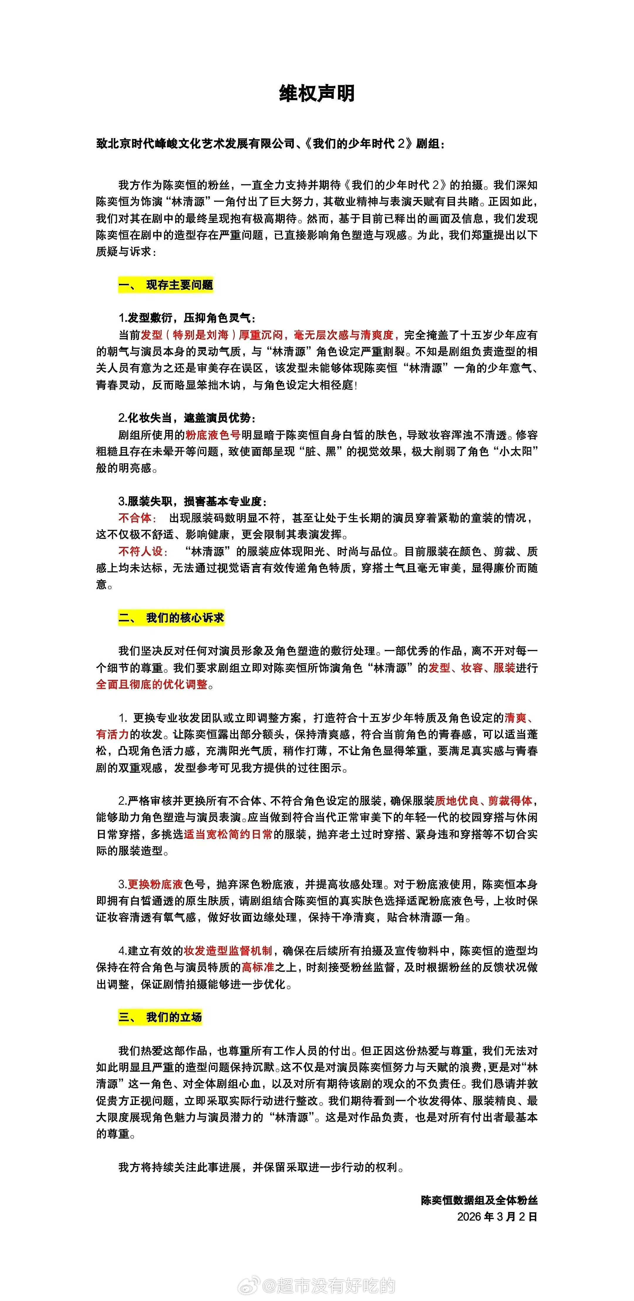 陈奕恒粉丝最新维权声明，支持维权❗️ 
