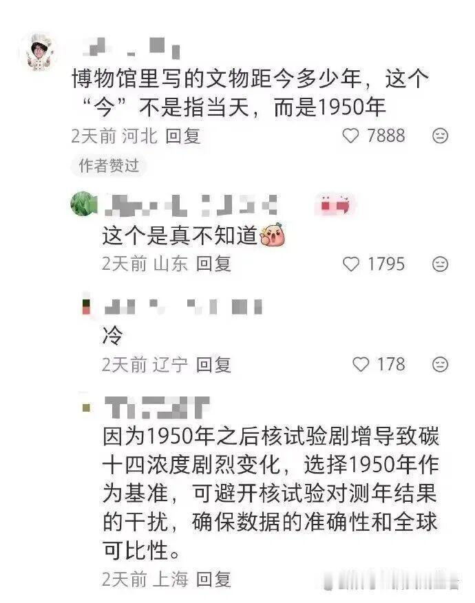 博物馆的文物写着距今多少年，这个“今”不是皀当年，而是特指1950年！
涨知识了
