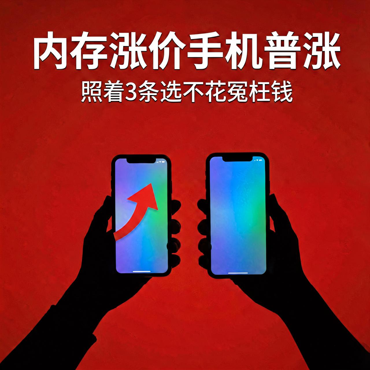 内存涨价手机普涨，还怎么买？照着这3条选，不花冤枉钱

内存涨价让手机全线涨价：